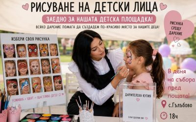 ДАРИТЕЛСКА КАМПАНИЯ „Купи кексче за косачка“ и русуване на детски лица