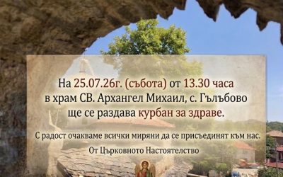 Курбан за здраве